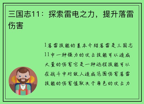 三国志11：探索雷电之力，提升落雷伤害