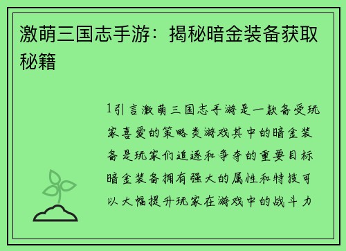 激萌三国志手游：揭秘暗金装备获取秘籍