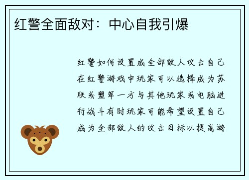 红警全面敌对：中心自我引爆
