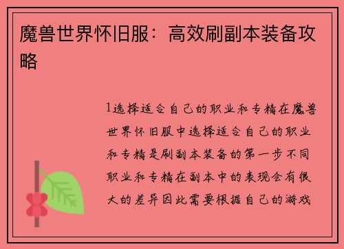 魔兽世界怀旧服：高效刷副本装备攻略