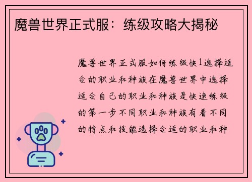 魔兽世界正式服：练级攻略大揭秘