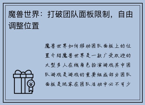 魔兽世界：打破团队面板限制，自由调整位置