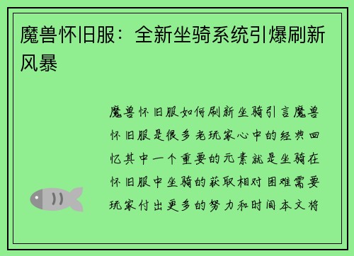魔兽怀旧服：全新坐骑系统引爆刷新风暴