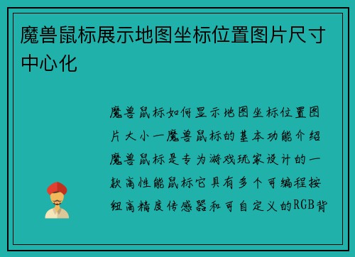 魔兽鼠标展示地图坐标位置图片尺寸中心化