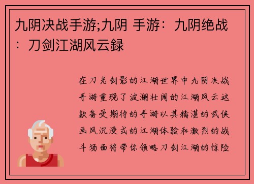 九阴决战手游;九阴 手游：九阴绝战：刀剑江湖风云録