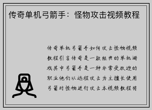 传奇单机弓箭手：怪物攻击视频教程
