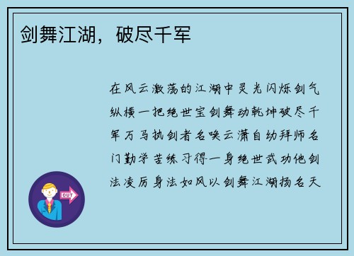 剑舞江湖，破尽千军
