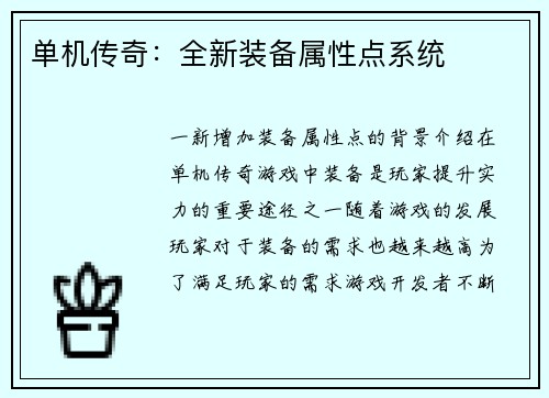 单机传奇：全新装备属性点系统
