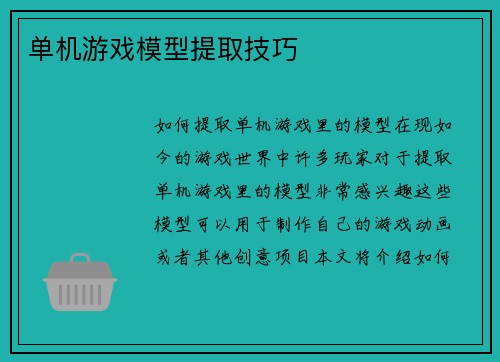 单机游戏模型提取技巧