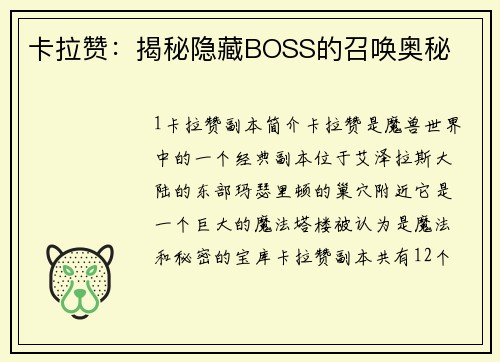 卡拉赞：揭秘隐藏BOSS的召唤奥秘