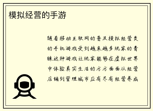 模拟经营的手游