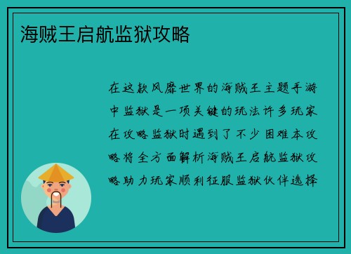 海贼王启航监狱攻略