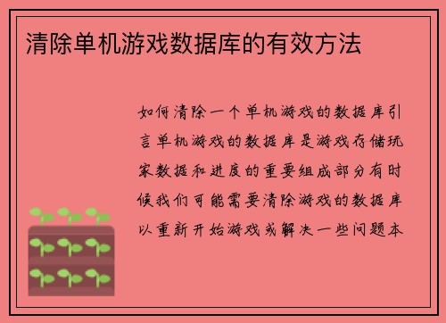 清除单机游戏数据库的有效方法