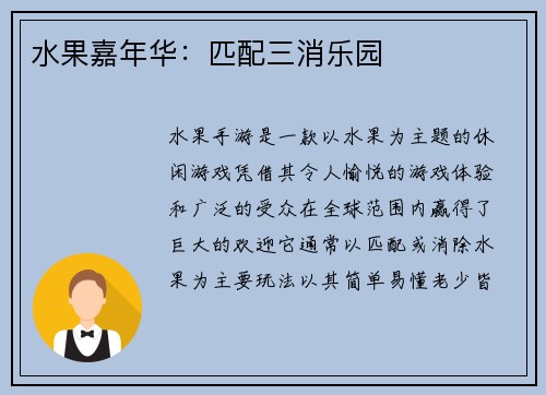 水果嘉年华：匹配三消乐园