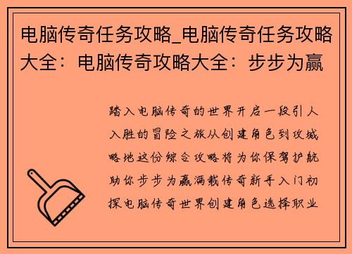 电脑传奇任务攻略_电脑传奇任务攻略大全：电脑传奇攻略大全：步步为赢，传奇满载