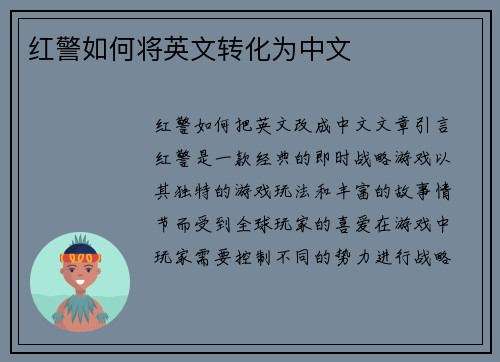 红警如何将英文转化为中文