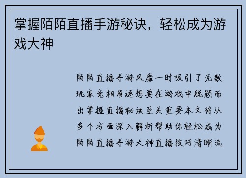 掌握陌陌直播手游秘诀，轻松成为游戏大神