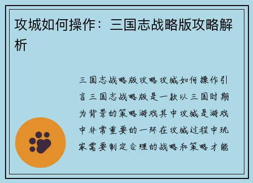 攻城如何操作：三国志战略版攻略解析