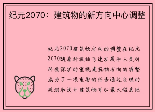 纪元2070：建筑物的新方向中心调整