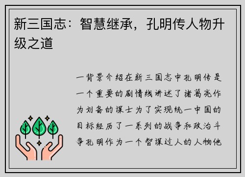 新三国志：智慧继承，孔明传人物升级之道