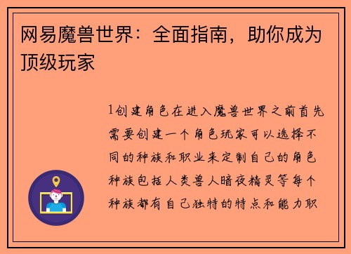 网易魔兽世界：全面指南，助你成为顶级玩家