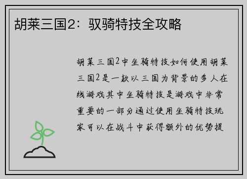 胡莱三国2：驭骑特技全攻略