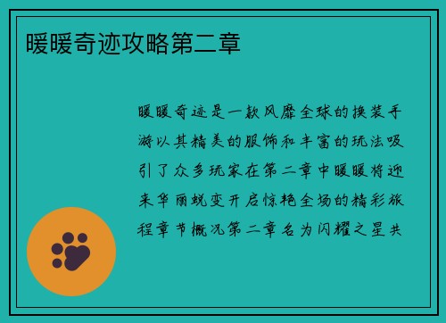 暖暖奇迹攻略第二章