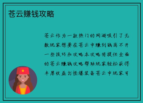 苍云赚钱攻略