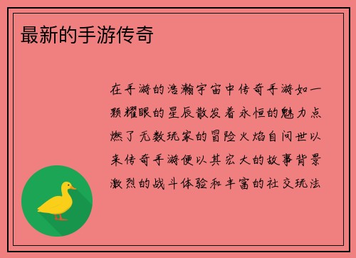 最新的手游传奇