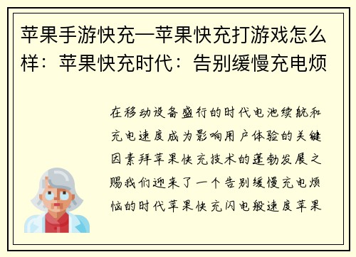 苹果手游快充—苹果快充打游戏怎么样：苹果快充时代：告别缓慢充电烦恼
