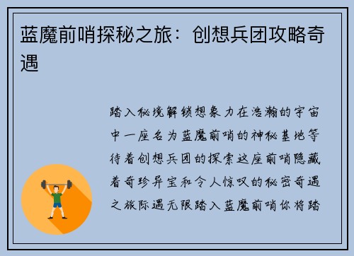蓝魔前哨探秘之旅：创想兵团攻略奇遇