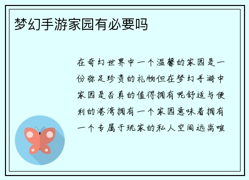 梦幻手游家园有必要吗