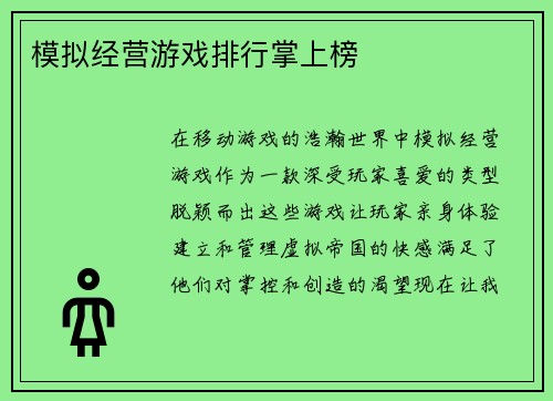 模拟经营游戏排行掌上榜