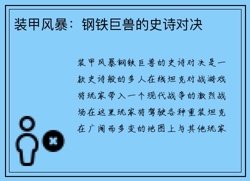装甲风暴：钢铁巨兽的史诗对决
