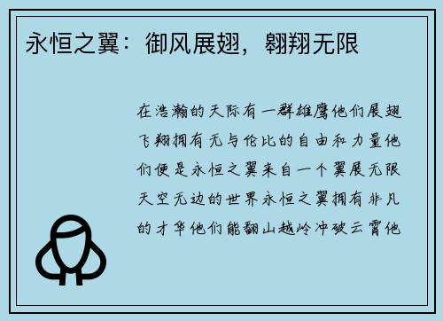 永恒之翼：御风展翅，翱翔无限