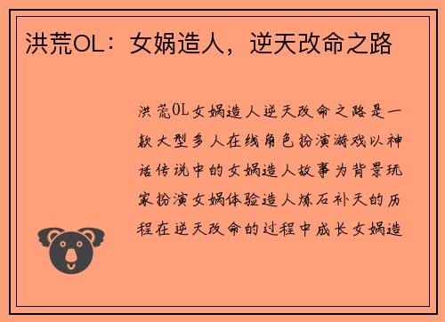 洪荒OL：女娲造人，逆天改命之路