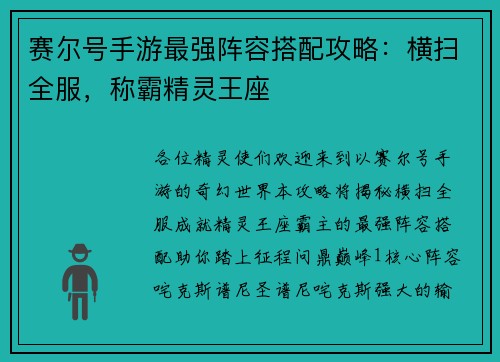 赛尔号手游最强阵容搭配攻略：横扫全服，称霸精灵王座