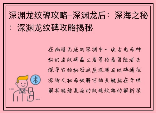 深渊龙纹碑攻略-深渊龙后：深海之秘：深渊龙纹碑攻略揭秘