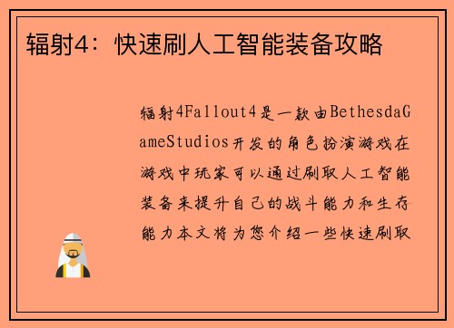 辐射4：快速刷人工智能装备攻略