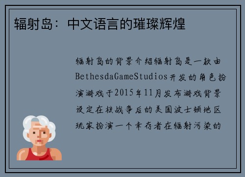 辐射岛：中文语言的璀璨辉煌