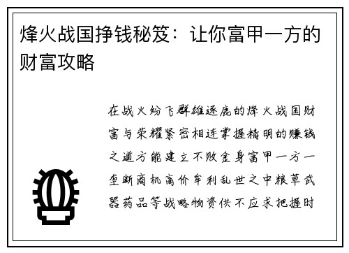烽火战国挣钱秘笈：让你富甲一方的财富攻略