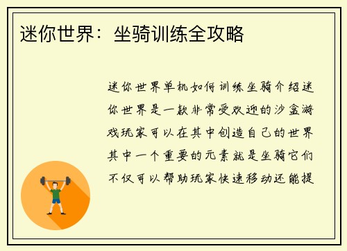 迷你世界：坐骑训练全攻略