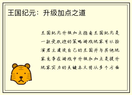 王国纪元：升级加点之道