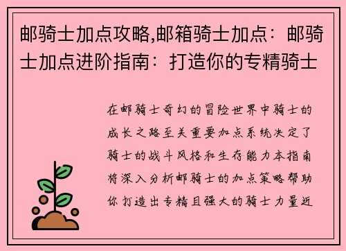 邮骑士加点攻略,邮箱骑士加点：邮骑士加点进阶指南：打造你的专精骑士