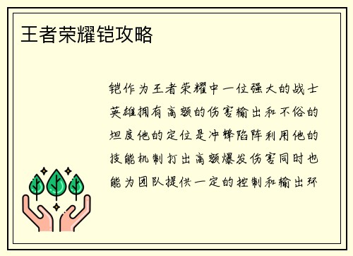王者荣耀铠攻略