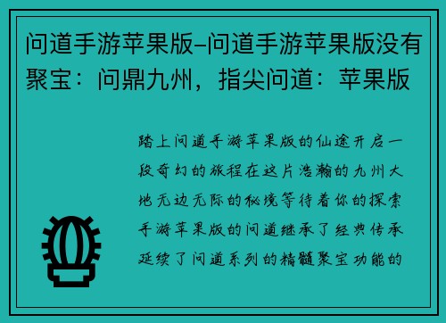 问道手游苹果版-问道手游苹果版没有聚宝：问鼎九州，指尖问道：苹果版邀你纵横仙途