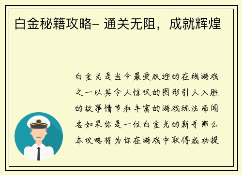 白金秘籍攻略- 通关无阻，成就辉煌