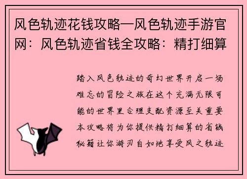 风色轨迹花钱攻略—风色轨迹手游官网：风色轨迹省钱全攻略：精打细算，游刃自如