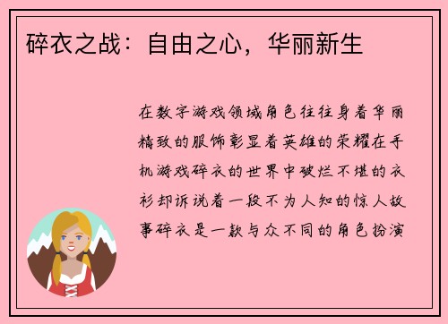 碎衣之战：自由之心，华丽新生