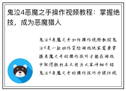 鬼泣4恶魔之手操作视频教程：掌握绝技，成为恶魔猎人